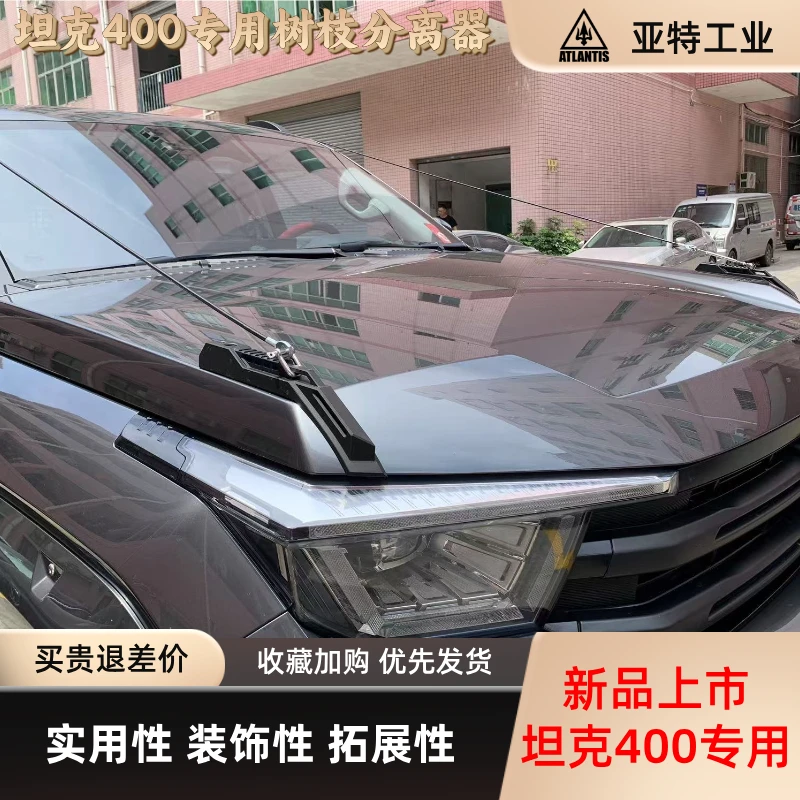 坦克400专用雨林线越野车树枝分离器分割线分离线拓展支架