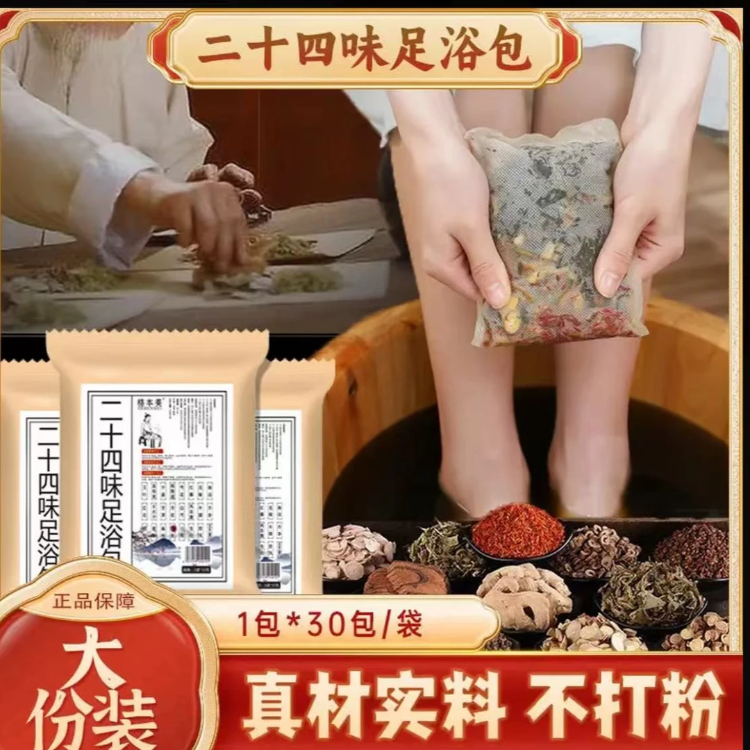 【草本足浴包】二十四味泡脚包艾草泡脚粉泡脚浴包男女泡脚包
