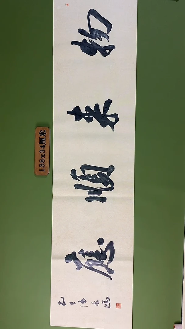 书法书法 张若鸿 尺寸138cm*34cm