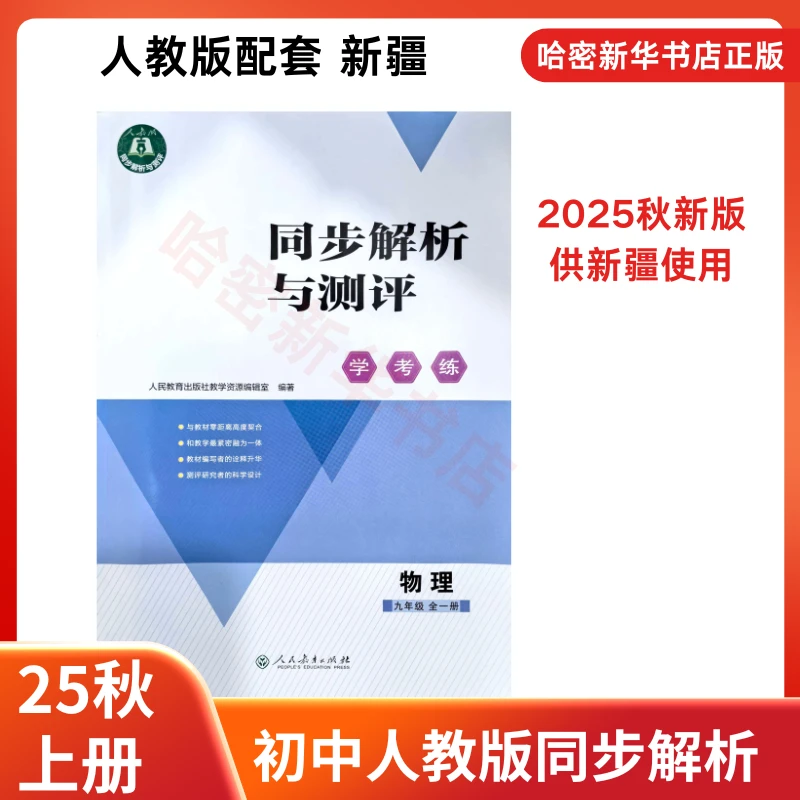 25秋上七八九年级同步解析与测评学考练大练习册新疆专版