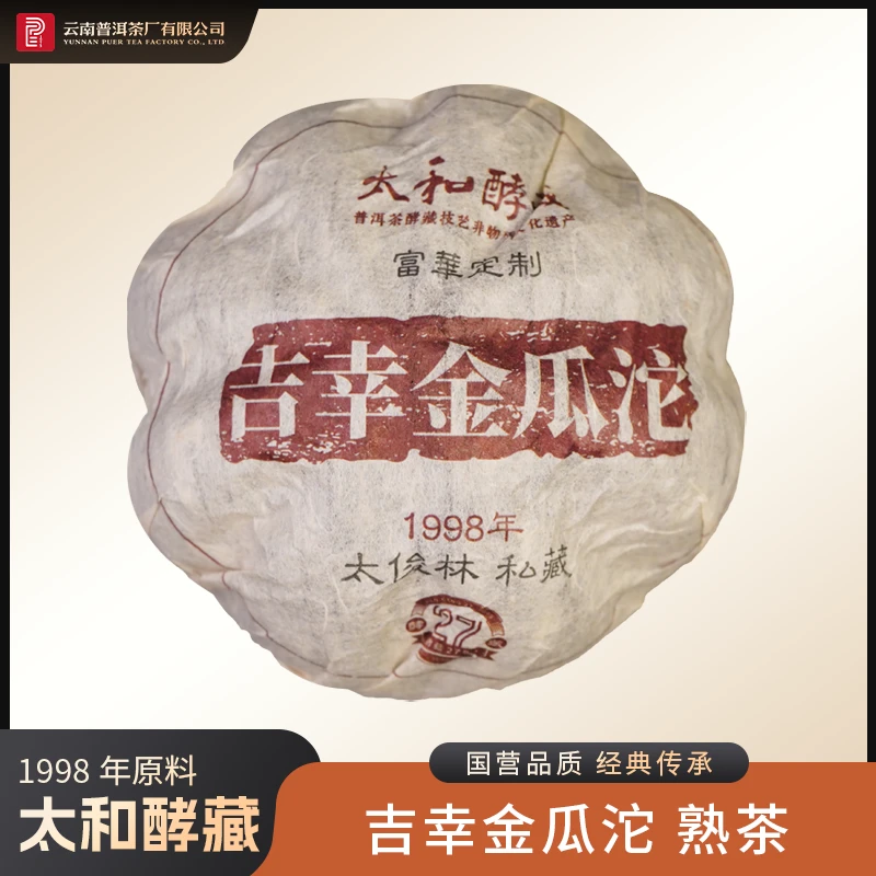 云南普洱茶厂【1998年原料吉幸金瓜沱】熟茶 480g