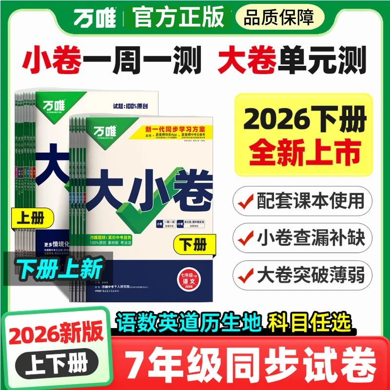2026春万唯大小卷试卷七年级上下册语数英政史地生人教同步必刷卷