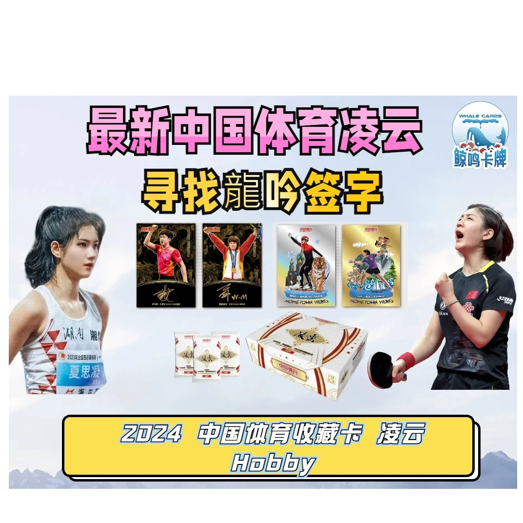 2024 中国体育收藏卡 凌云 Hobby 奥运冠军 球星卡