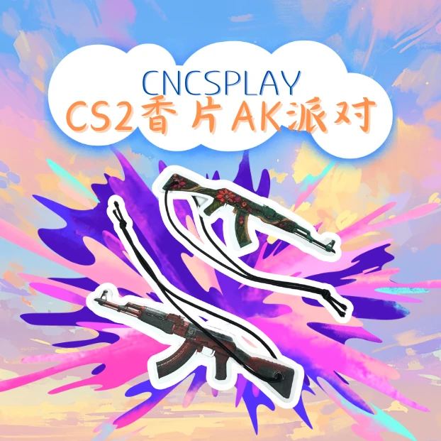 乐享潮玩乐CS2香片潮玩IP周边香片