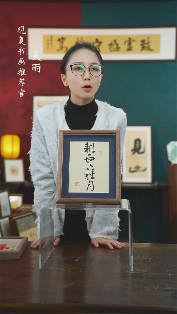 【闪购商品】书法童志华-耕耘种月-10寸小摆台作品