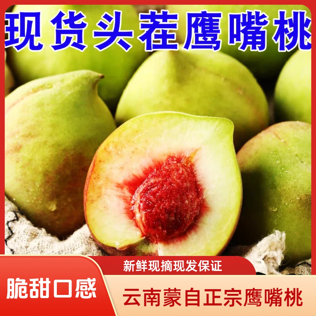 【现摘现发】云南蒙自正宗鹰嘴桃新鲜歪嘴脆甜新鲜孕妇蜜桃子