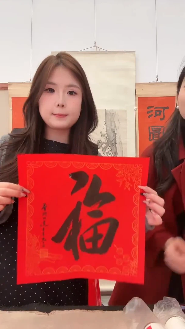 书法j道老师书法福一件