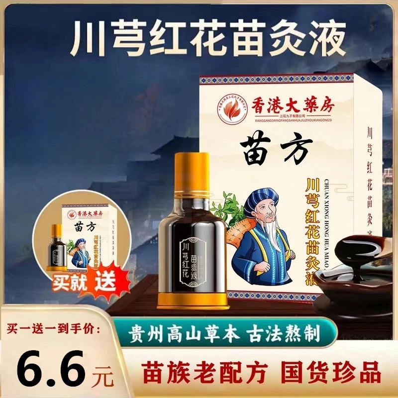 抢！六块六【买一送一】正品老牌川芎红花苗灸液滚珠涂抹颈肩腰膝