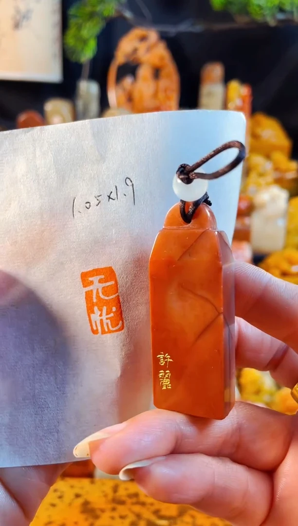 老挝石印石手工篆刻《无忧》微瑕