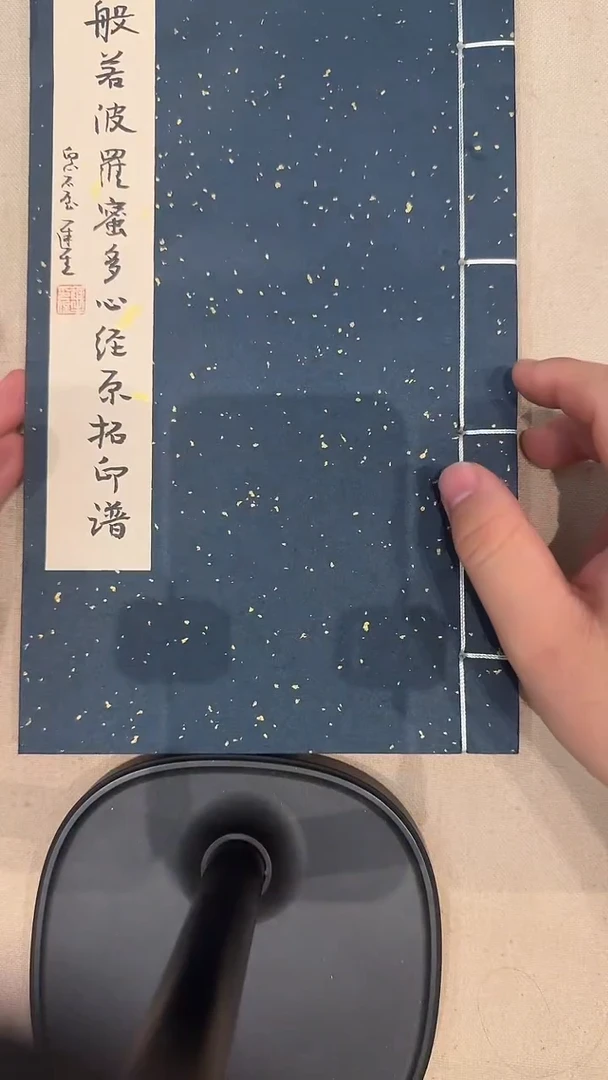 拓片用纸其他J程老师心经印花作品一册54方