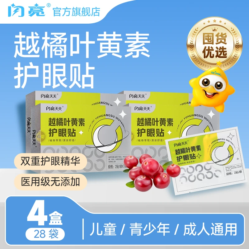 闪亮护眼贴越橘叶黄素缓解眼疲劳干涩学生保护视力4盒装