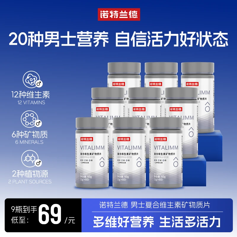 【万刀门】诺特兰德男士多维复合维生素矿物质片微量元素营养60粒