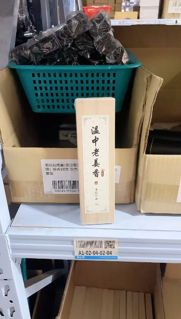 香篆1老张非遗制香/香药同源系列/温中老姜香-卧香50克实木盒装