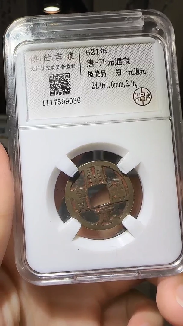 【闪购商品】铜YY开元通宝公博评级99036