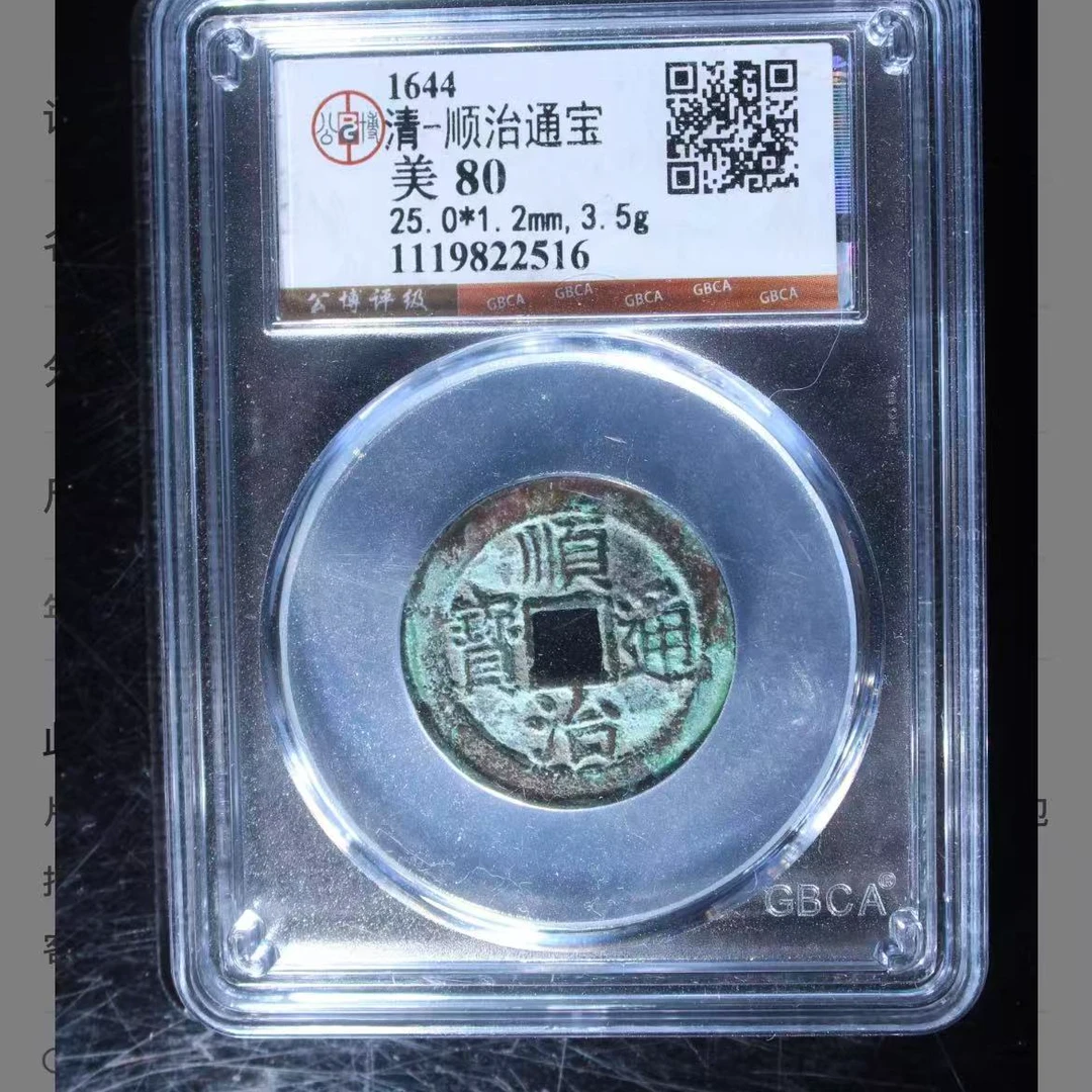 公博清代顺治通宝钱币o