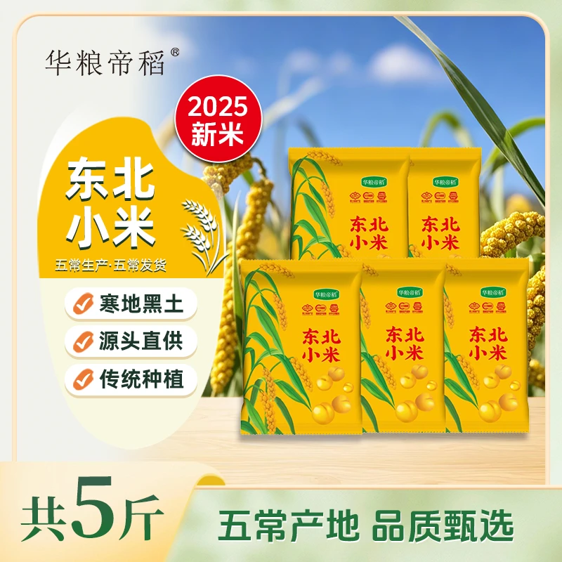 华粮帝稻【2025新米】东北小米五常直供黄小米杂粮小米粥 1斤*5袋