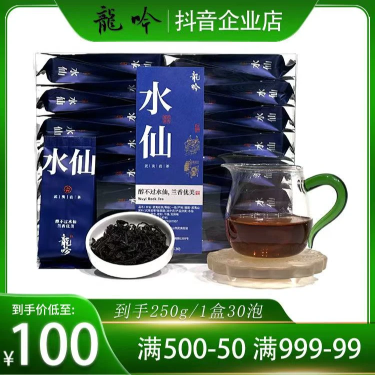 龍吟水仙-武夷山岩茶水仙-250g*1盒30泡-精选精品口粮好茶