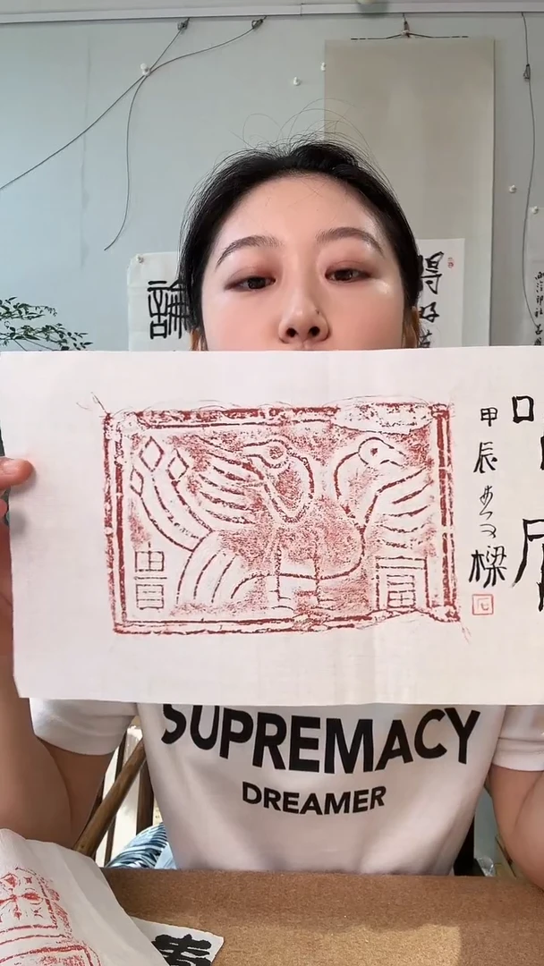 书法石老师 朝阳鸣凤 拓片