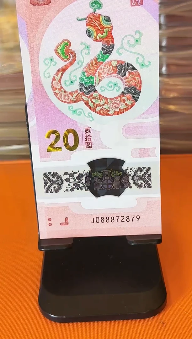 塑料2025  蛇钞 单张 裸 如图