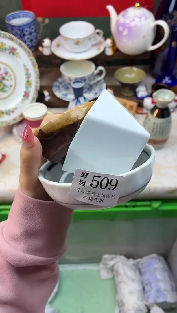 瓷片S****品好运A509