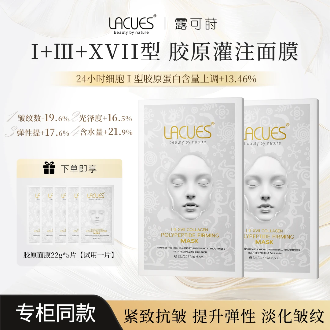 LACUES露可莳 胶原灌注多肽紧致面膜胶原蛋白抗皱胶原面膜5片/盒