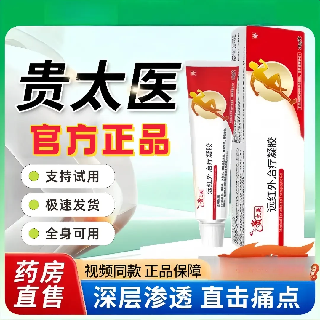 【正品】贵太医远红外理疗凝胶辅助颈肩腰腿关节不适通用草本软膏