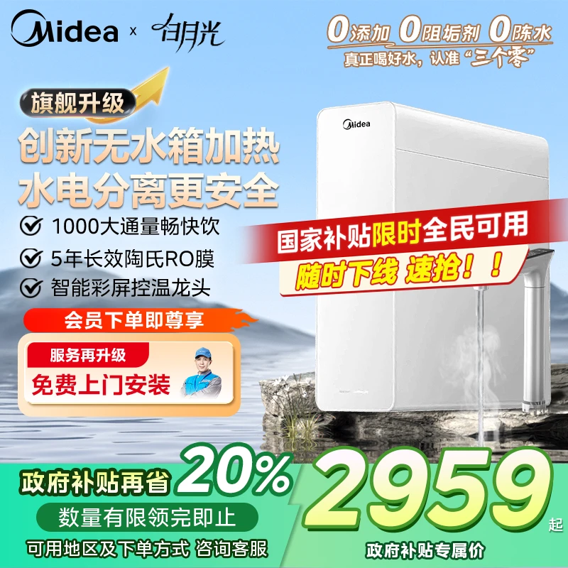 【政府补贴20%】美的白月光净热一体机加热无阻垢剂RO反渗透饮水机