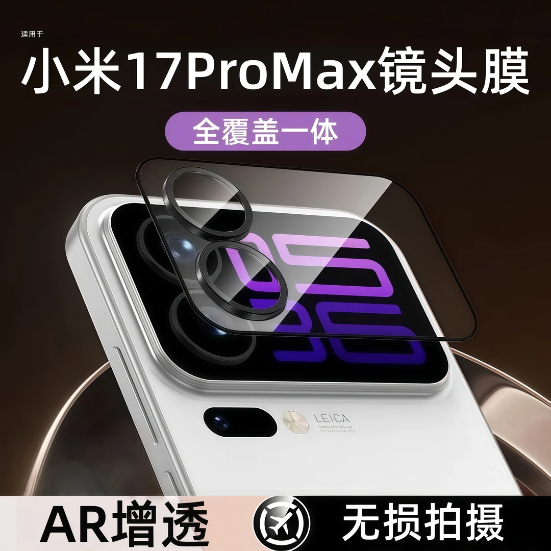 小米17ProMax镜头膜xiaomi17pro全覆盖高清相机防刮花防摔钢化膜
