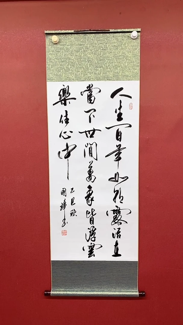 书法人生百年  六尺对开  卷轴 姚国璋