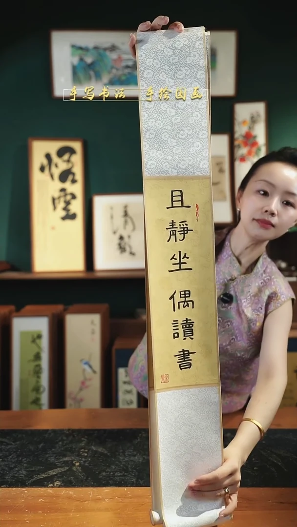 书法卷轴且静坐偶读书12*86㎝黄色