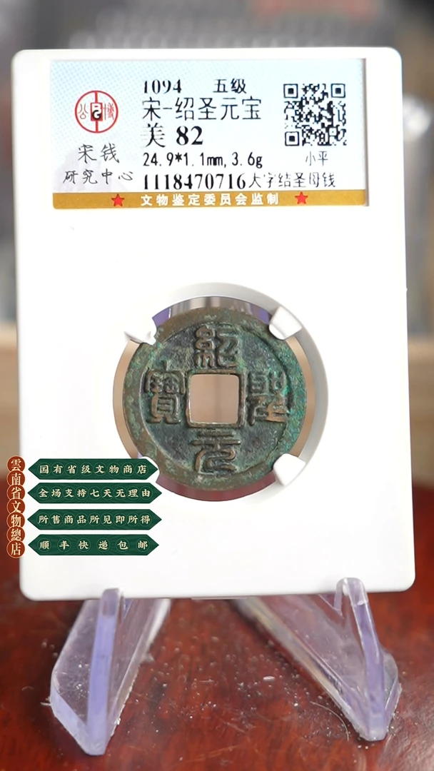 【闪购商品】铜TX70716公博宋研 绍圣元宝 82分