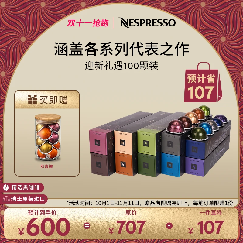 NESPRESSO/奈斯派索Vertuo系列胶囊咖啡迎新100颗装浓缩胶囊套装
