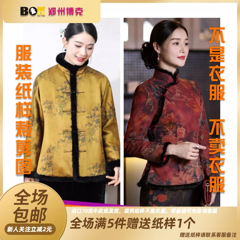 4097  (拍一发二）服装纸样裁剪图女国风外套组合款缝纫纸样