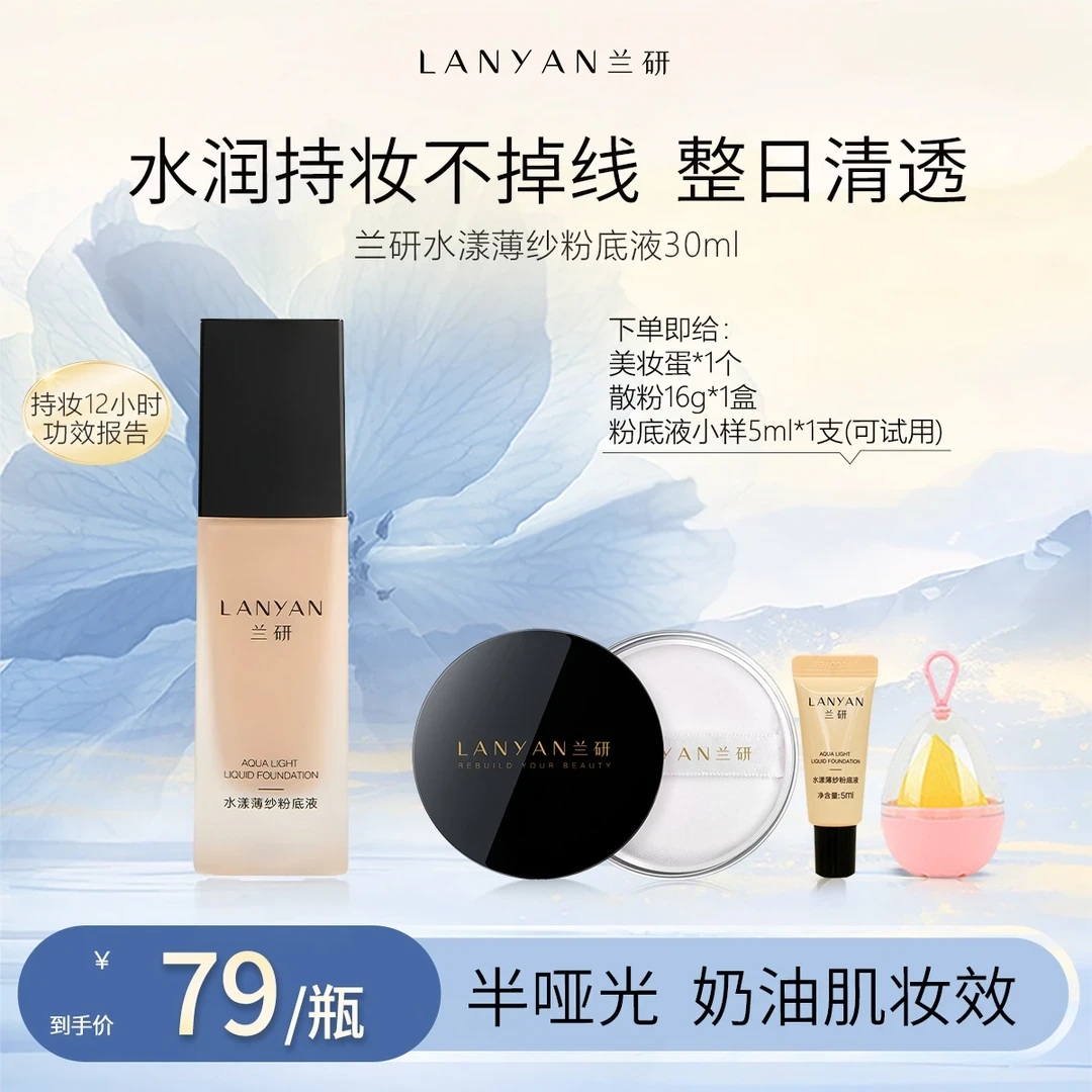 LANYAN/兰研 水漾薄纱裸妆透气粉底液定妆遮瑕不脱妆持妆持久