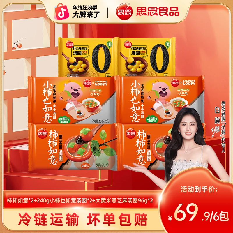 思念柿柿如意汤小柿也如意汤圆黑芝麻核桃馅元宵早餐甜品下午茶ZB