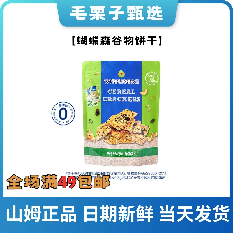 【山姆零食分装】进口蝴蝶森谷物饼干坚果饼干酥脆解馋休闲下午茶