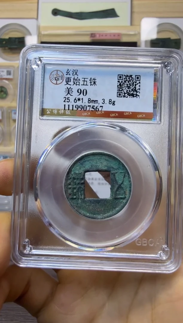 铜玄汉更始五铢公博90分 稀有
