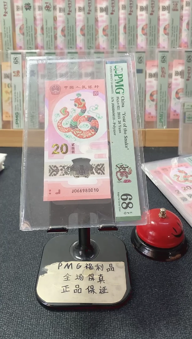 塑料蛇钞 倒置号 PMG68分 J066980010