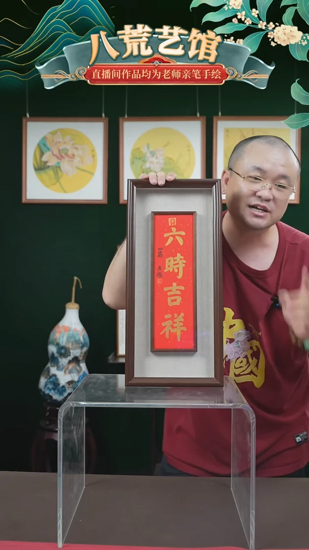 书法20*45框中框六时吉祥忠海