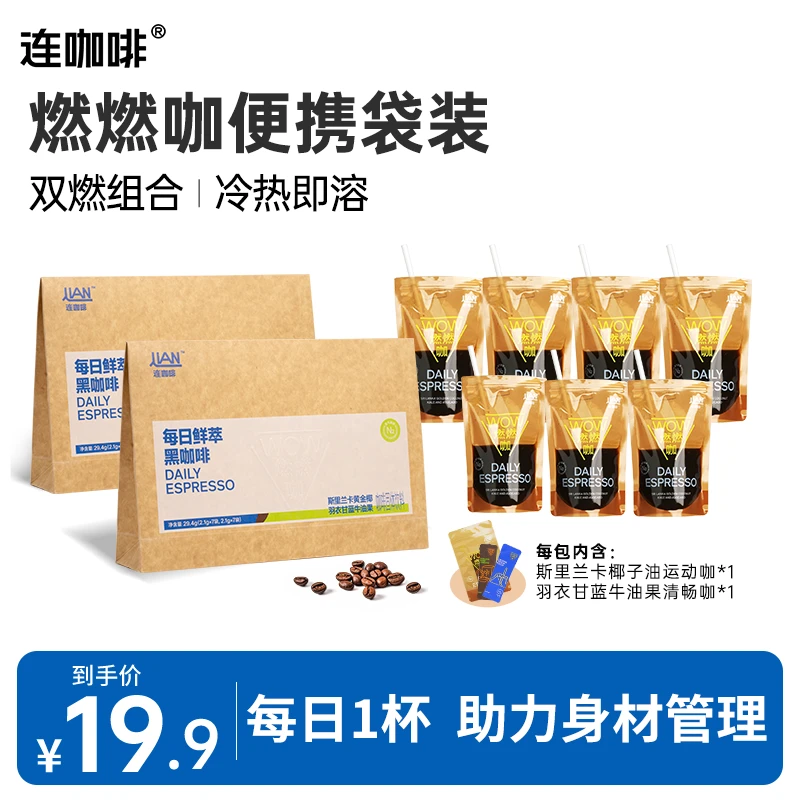 连咖啡【燃燃咖】7/14杯运动黑咖啡双拼速溶美式拿铁便携袋装健身