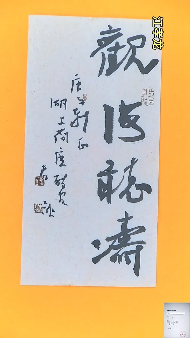 【闪购商品】书法江孝龙书法竖幅观海听涛17*35