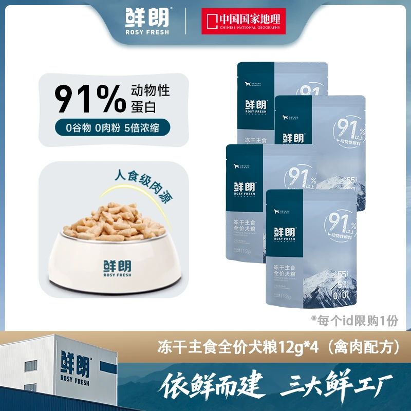 【专属试吃】鲜朗冻干主食全价犬粮幼犬成犬生骨肉全阶段狗粮12g*4