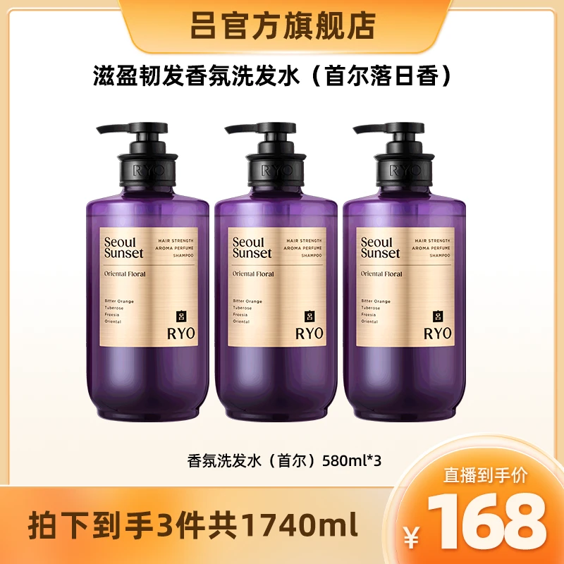 RYO/吕香氛吕洗发水(首尔落日香)580ml*3-D