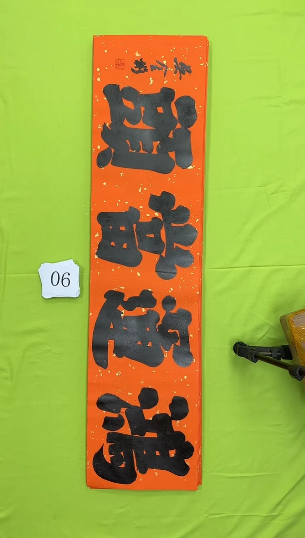 书法06吴金彬书法作品