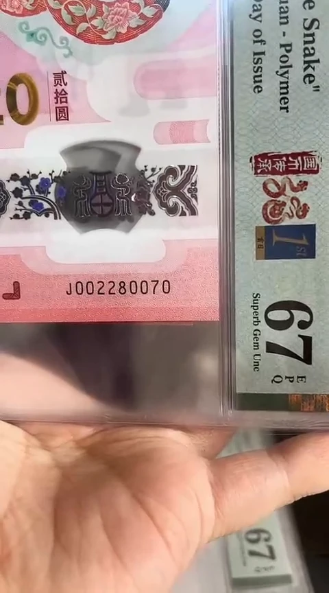 【闪购商品】塑料蛇钞PMG67单张号码002280070