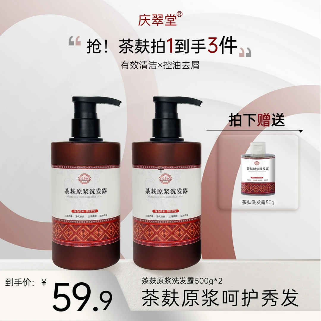 【庆翠堂】茶麸原浆洗发露清洁保湿护发控油去屑洗发水