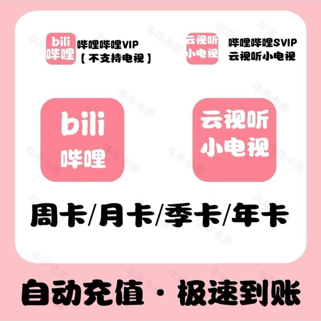 【自动充值】哔哩哔哩大会员超级大会员周月季年