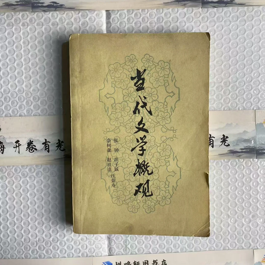8新  当代文学概观  黄斑污渍 品相以直播间为主
