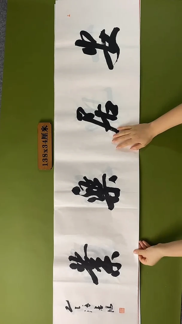 书法书法 张若鸿 尺寸138cm*34cm