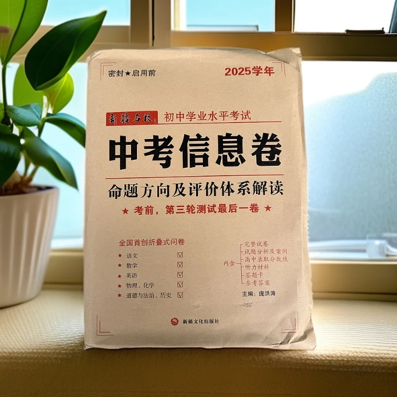 【顺丰包邮】2026新疆名校中考信息三轮测试期末复习冲刺卷2025
